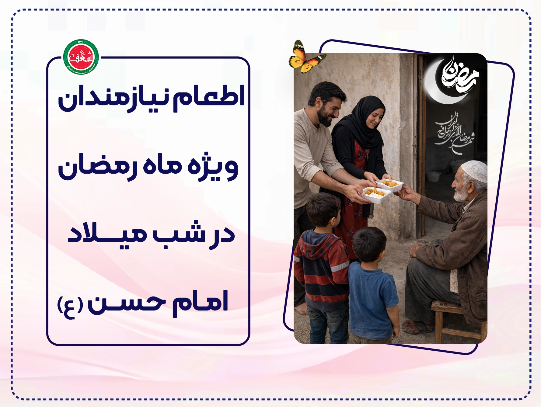 پویش اطعام و افطاری ۱۰۰۰ نفر نیازمند در ماه رمضان