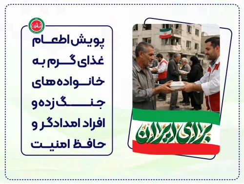 پویش اطعام غذای گرم به خانواده های جنگ زده و افراد امدادگر و حافظ امنیت