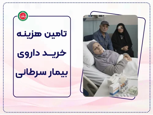 تامین هزینه درمان بیمار سرطانی