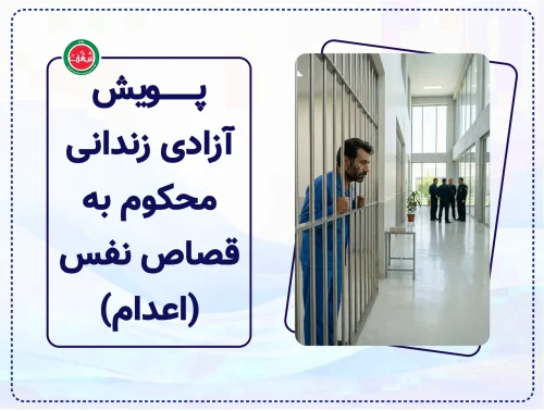 پویش آزادی زندانی محکوم به قصاص نفس (اعدام)
