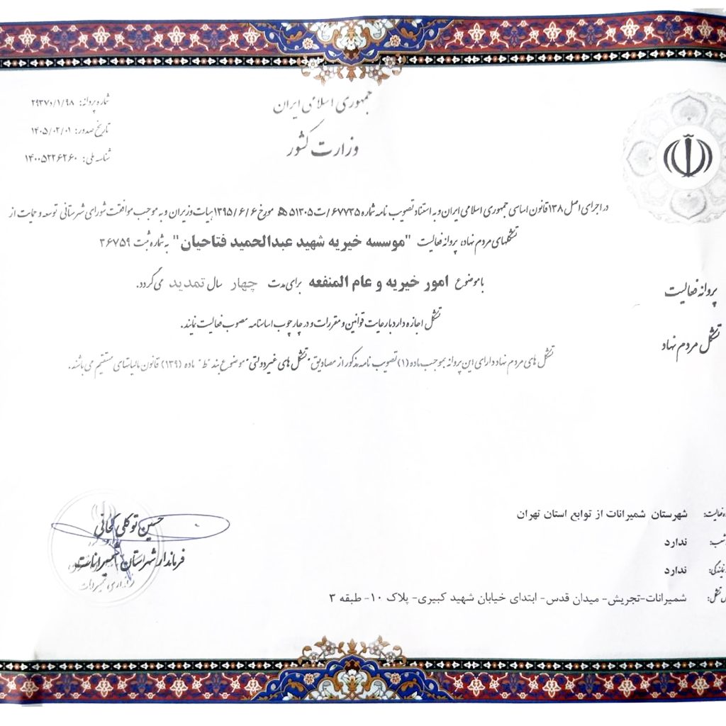 مجوز خیریه شعف