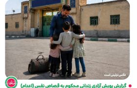 گزارش پویش آزادی زندانی محکوم به قصاص نفس ( اعدام )