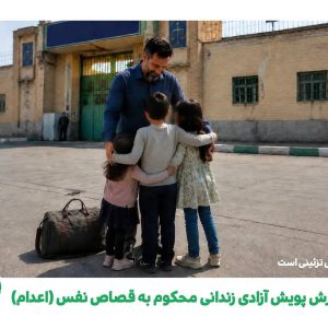 گزارش پویش آزادی زندانی محکوم به قصاص نفس ( اعدام )