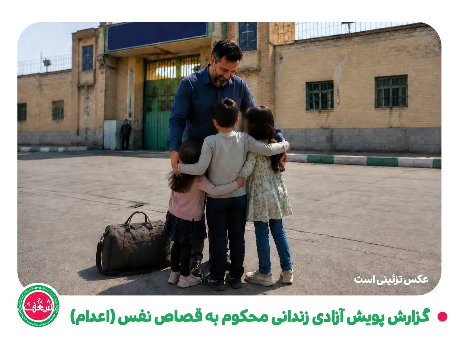گزارش پویش آزادی زندانی محکوم به قصاص نفس ( اعدام )