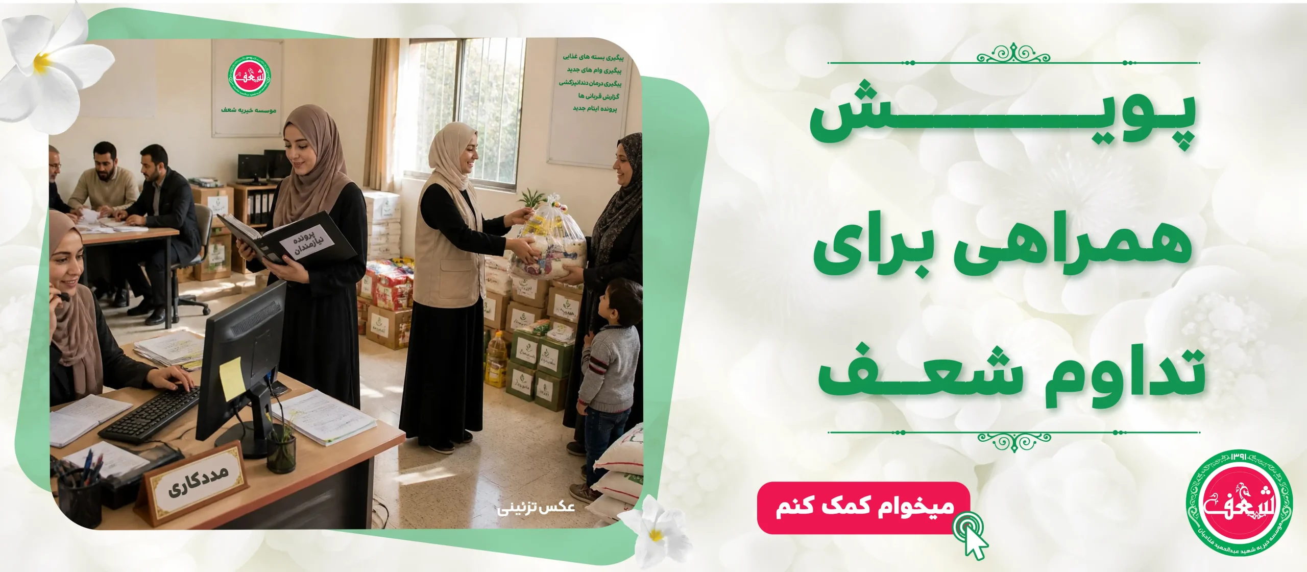 پویش همراهی برای تداوم شعف