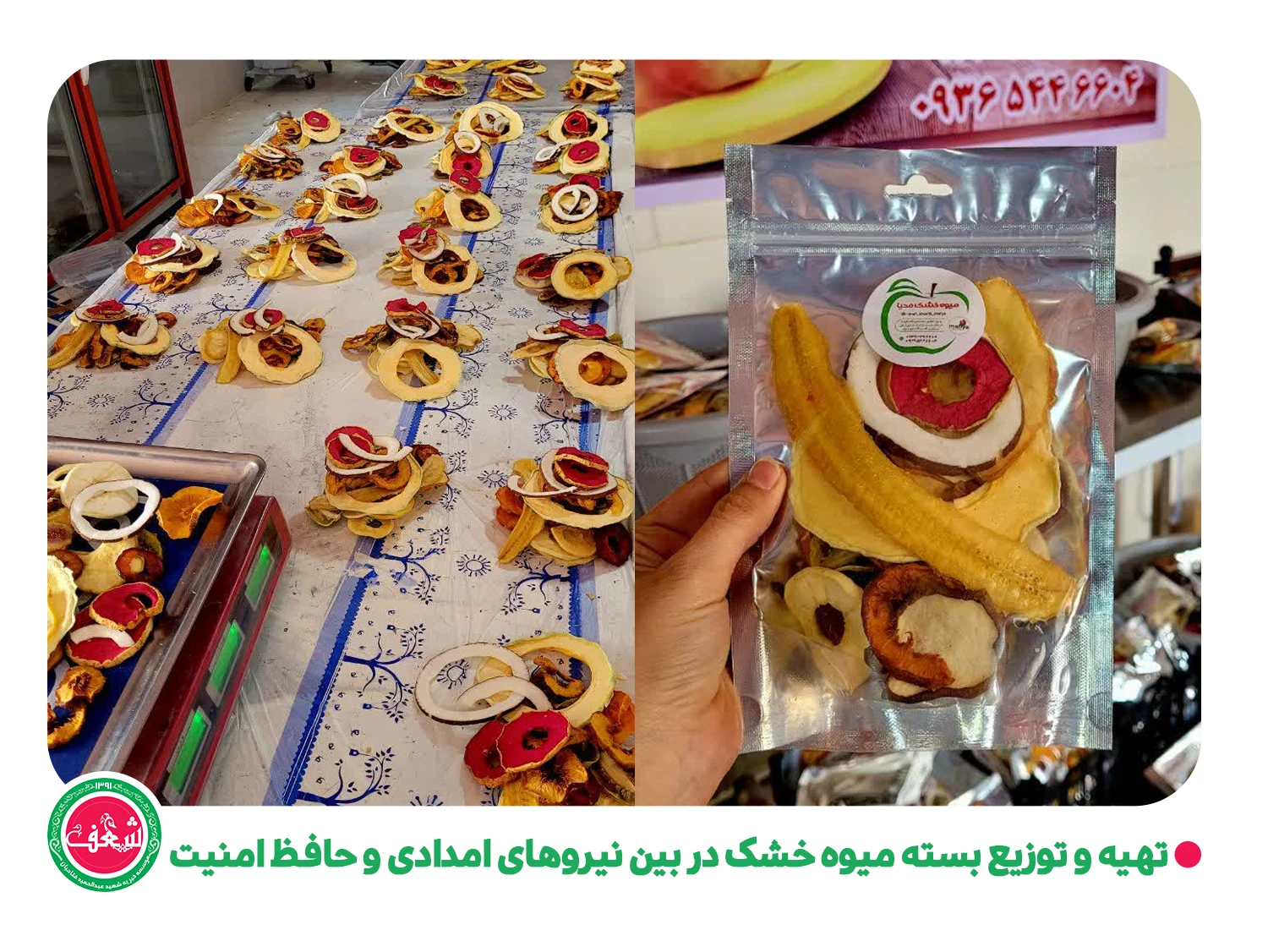 گزارش تهیه و توزیع بسته میوه خشک در بین نیرو های امدادی و حافظ امنیت