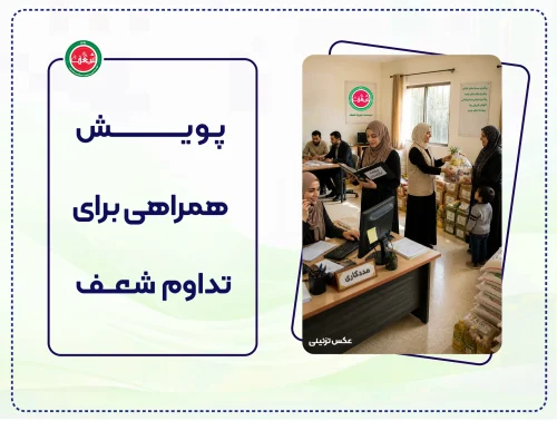 پویش همراهی برای تداوم شعف
