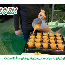 گزارش تصویری از تهیه و توزیع مواد غذایی بین نیروهای امدادگر و حافظ امنیت