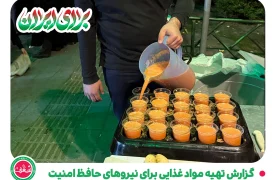 گزارش تصویری از تهیه و توزیع مواد غذایی بین نیروهای امدادگر و حافظ امنیت