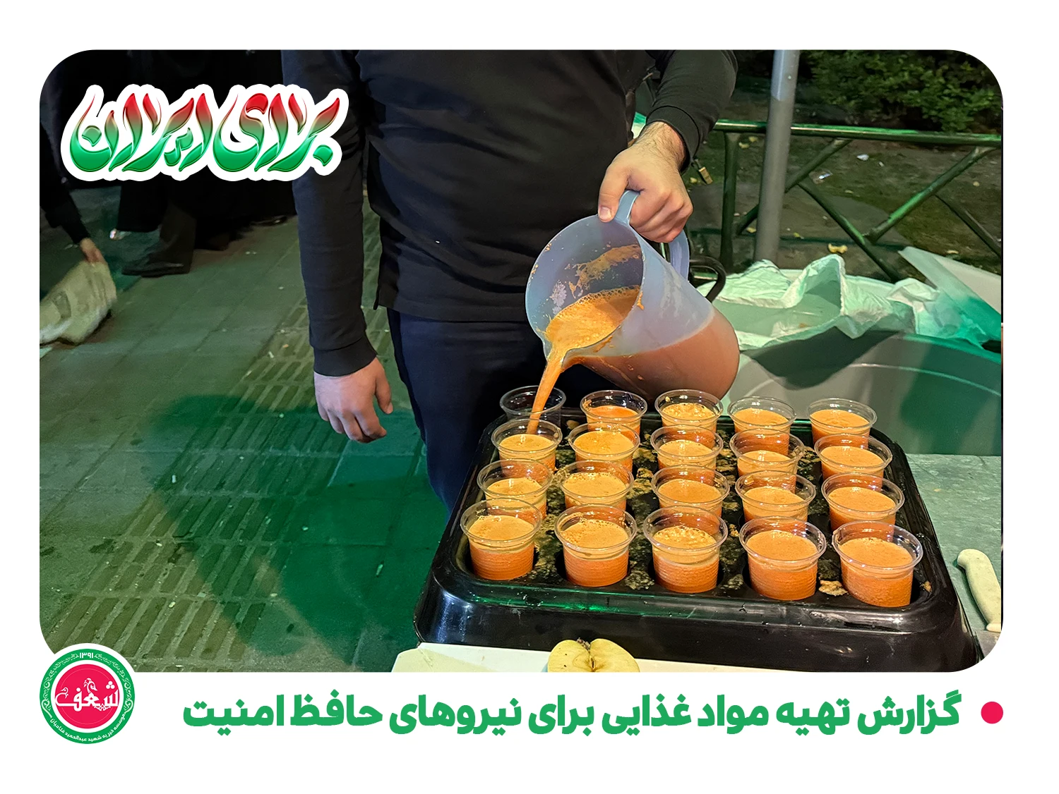 گزارش تصویری از تهیه و توزیع مواد غذایی بین نیروهای امدادگر و حافظ امنیت