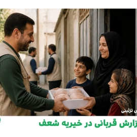 گزارش قربانی در خیریه شعف - اردیبهشت 1405