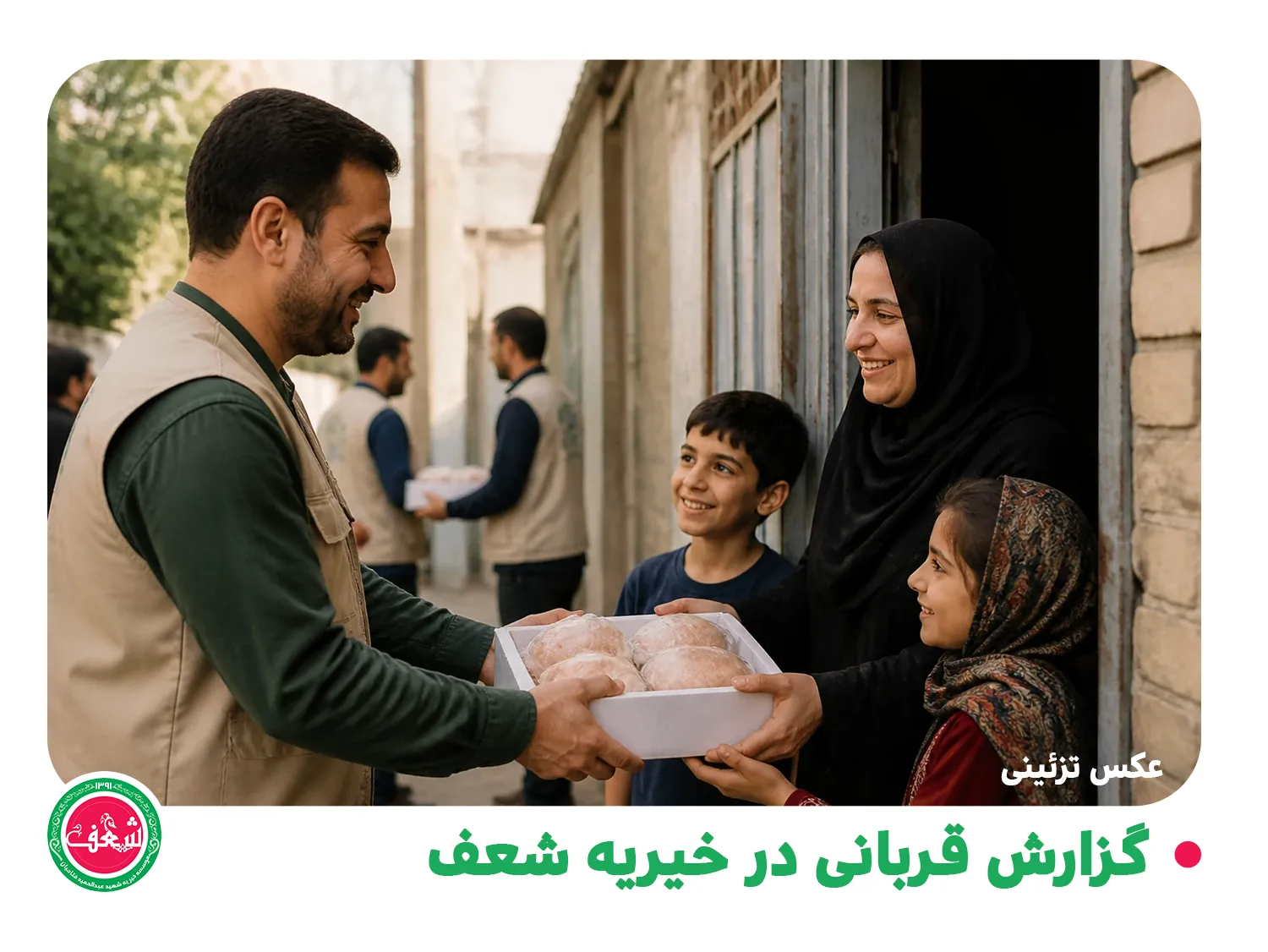 گزارش قربانی در خیریه شعف - اردیبهشت 1405