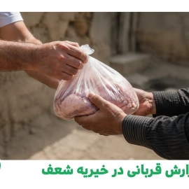 گزارش قربانی در خیریه شعف - اردیبهشت 1405