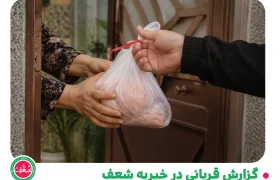 گزارش قربانی در خیریه شعف