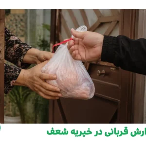 گزارش قربانی در خیریه شعف