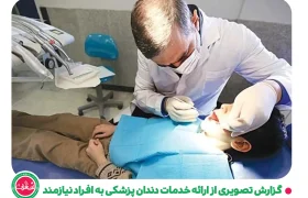 گزارش تصویری از ارائه خدمات دندان پزشکی به افراد نیازمند