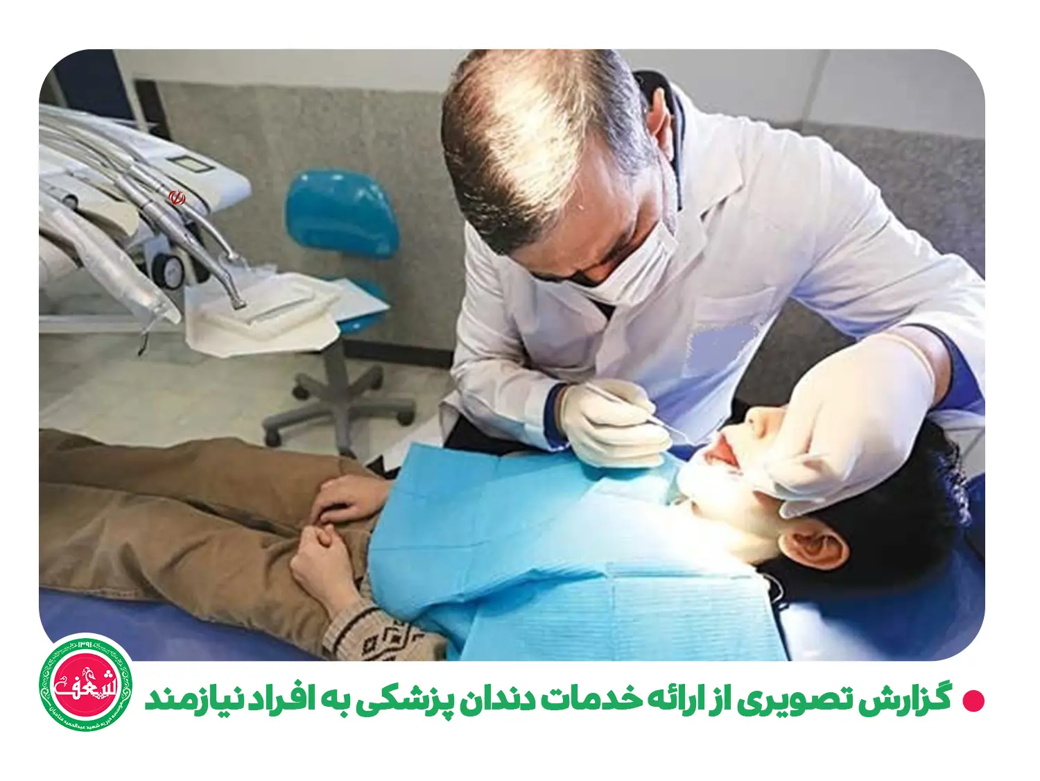 گزارش تصویری از ارائه خدمات دندان پزشکی به افراد نیازمند