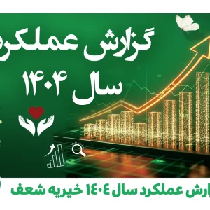 گزارش عملکرد سال 1404 خیریه شعف