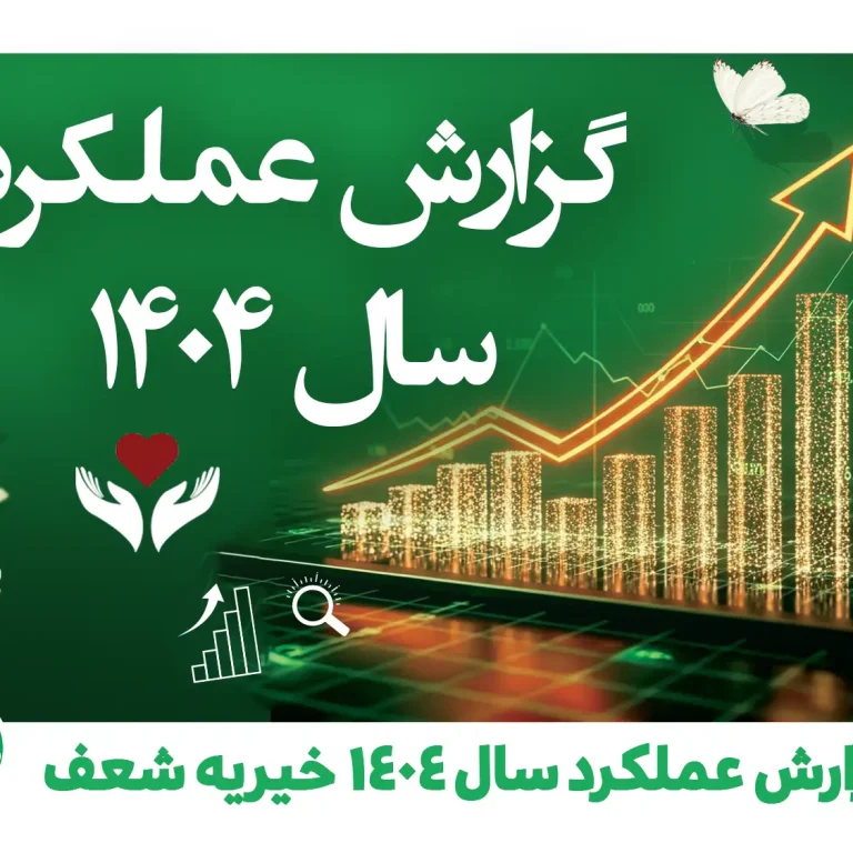 گزارش عملکرد سال 1404 خیریه شعف