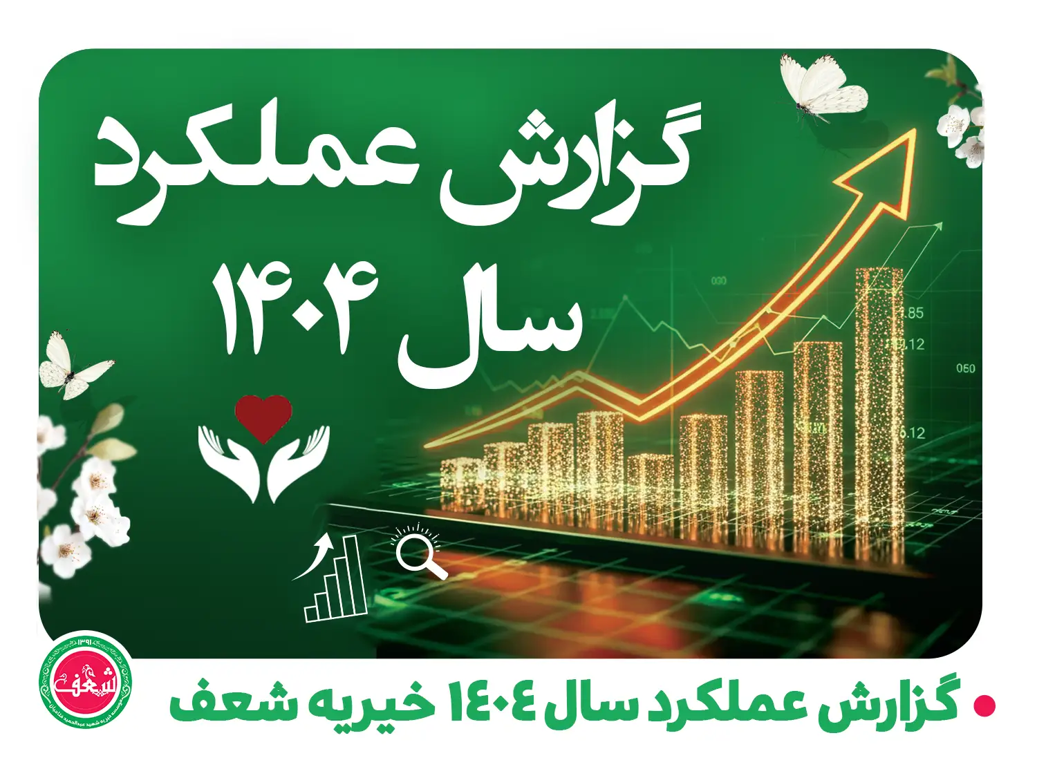 گزارش عملکرد سال 1404 خیریه شعف