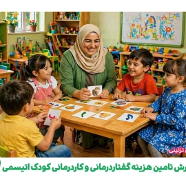 گزارش تامین هزینه های گفتار درمانی و کاردرمانی کودک اتیسمی