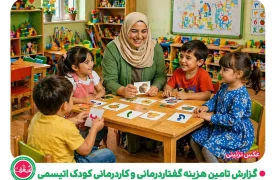 گزارش تامین هزینه های گفتار درمانی و کاردرمانی کودک اتیسمی