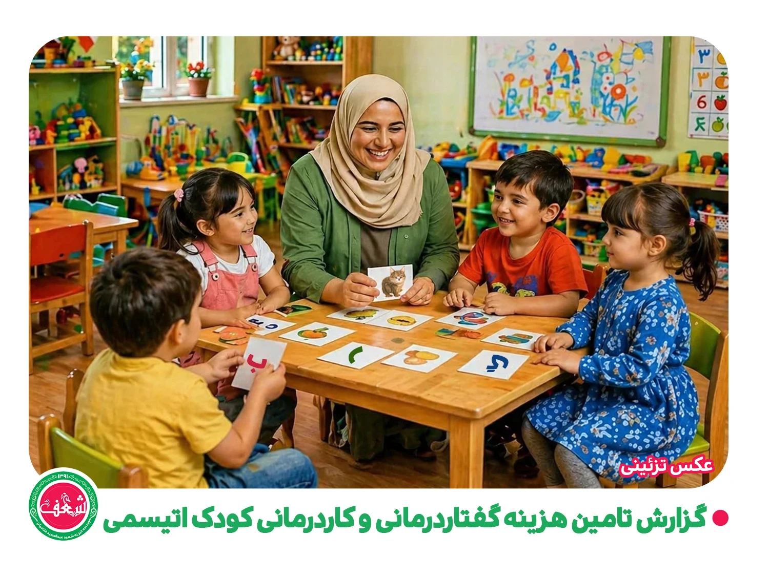 گزارش تامین هزینه های گفتار درمانی و کاردرمانی کودک اتیسمی
