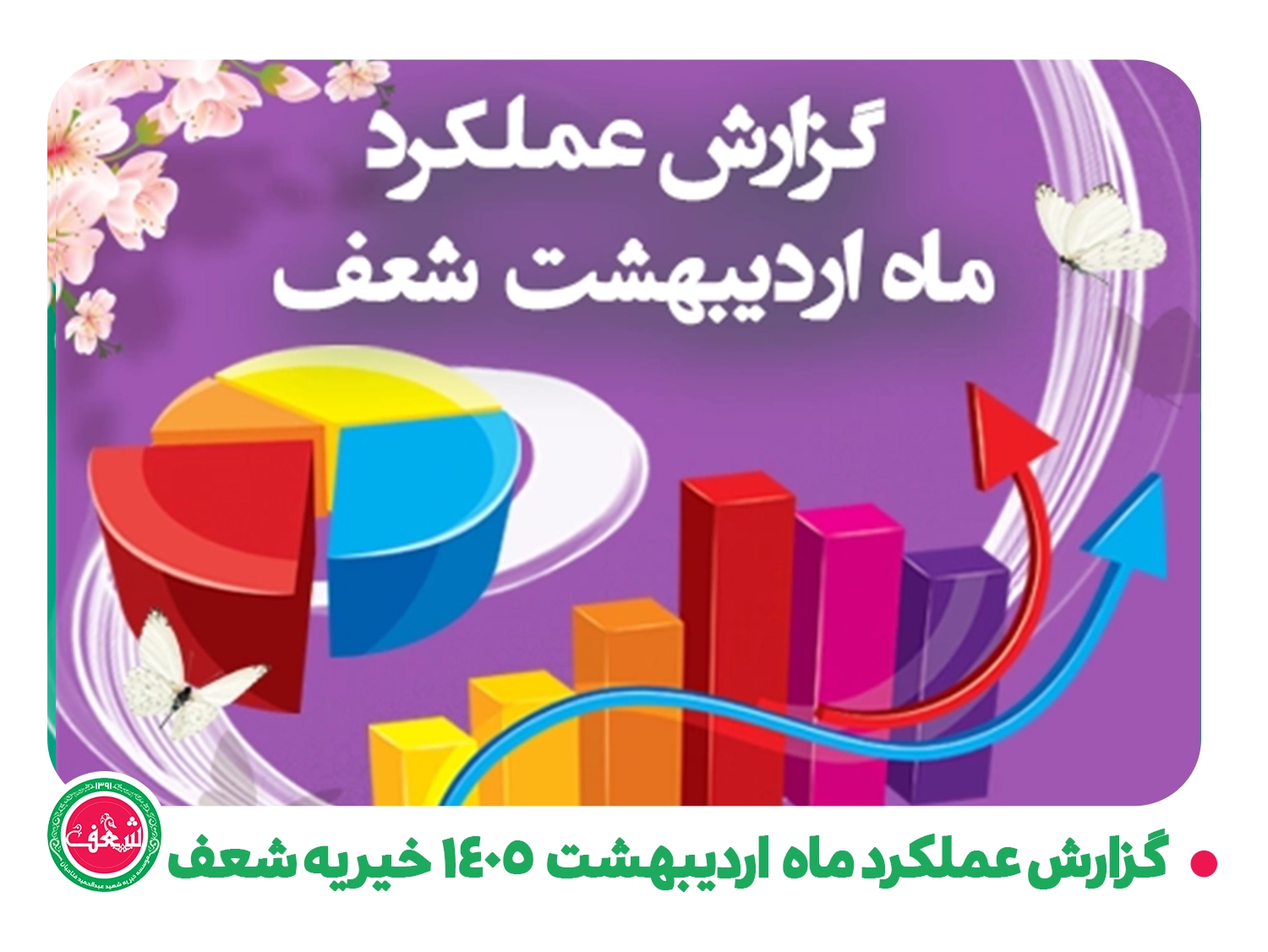 گزارش عملکرد فعالیت های خیریه شعف اردیبهشت ماه سال 1405