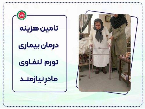 پویش تامین هزینه درمان تورم لنفاوی مادر نیازمند