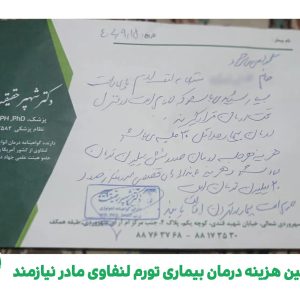 پویش تامین هزینه درمان تورم لنفاوی مادر نیازمند