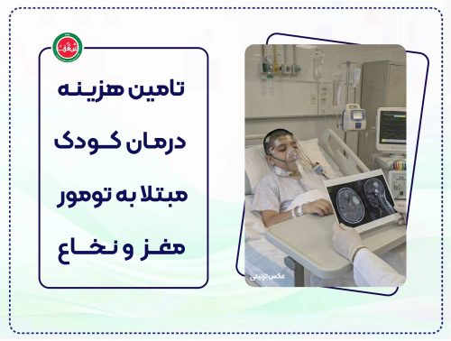 پویش تامین هزینه درمان بیماری کودک مبتلا به تومور مغزی و نخاعی