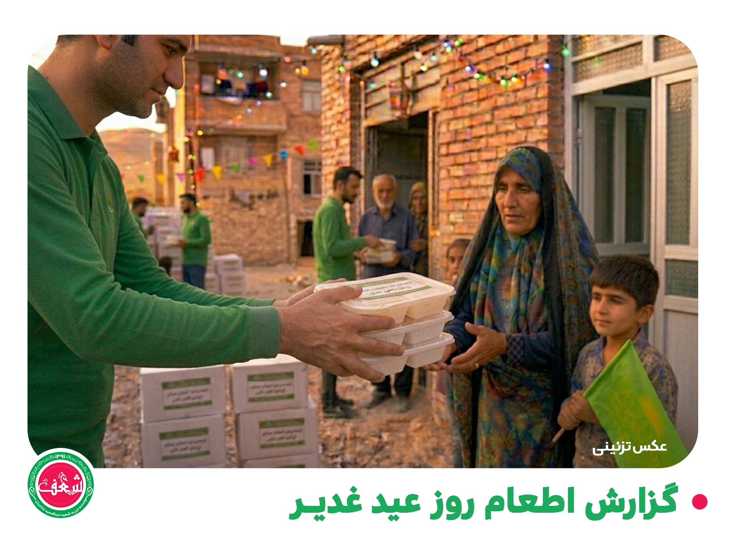 گزارش تصویری از اطعام روز عید غدیر در مناطق محروم جنوب تهران