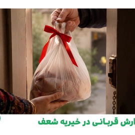 گزارش قربانی در خیریه شعف - 26 خرداد 1405