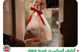 گزارش قربانی در خیریه شعف - 26 خرداد 1405