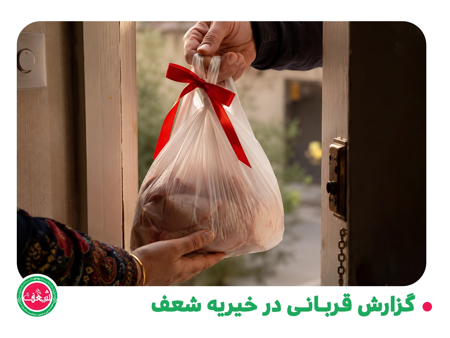 گزارش قربانی در خیریه شعف - 26 خرداد 1405