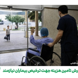 گزارش تامین هزینه جهت ترخیص بیماران نیازمند
