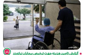 گزارش تامین هزینه جهت ترخیص بیماران نیازمند