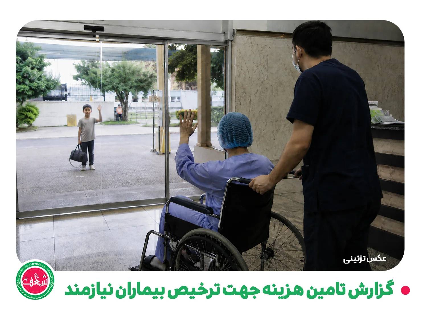 گزارش تامین هزینه جهت ترخیص بیماران نیازمند