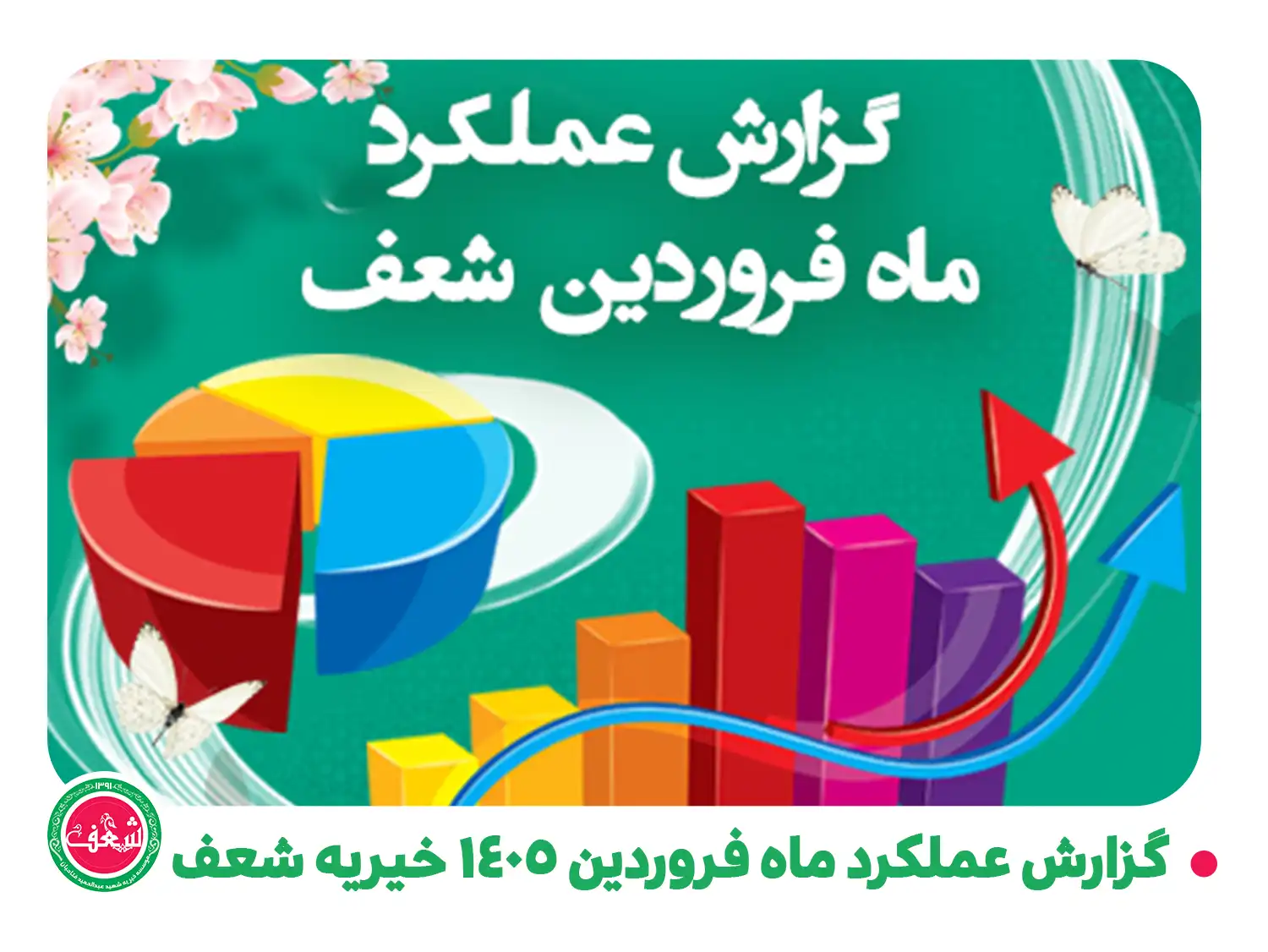 گزارش عملکرد فعالیت های خیریه شعف فروردین ماه سال 1405