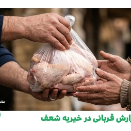 گزارش قربانی در خیریه شعف - 08 تیر 1405