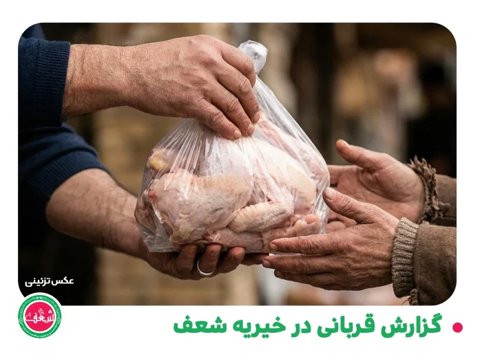 گزارش قربانی در خیریه شعف - 08 تیر 1405