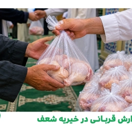 گزارش قربانی در خیریه شعف - 12 خرداد 1405