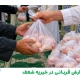 گزارش قربانی در خیریه شعف - 12 خرداد 1405
