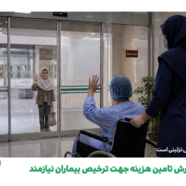 گزارش تامین هزینه جهت ترخیص بیماران نیازمند