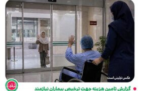 گزارش تامین هزینه جهت ترخیص بیماران نیازمند