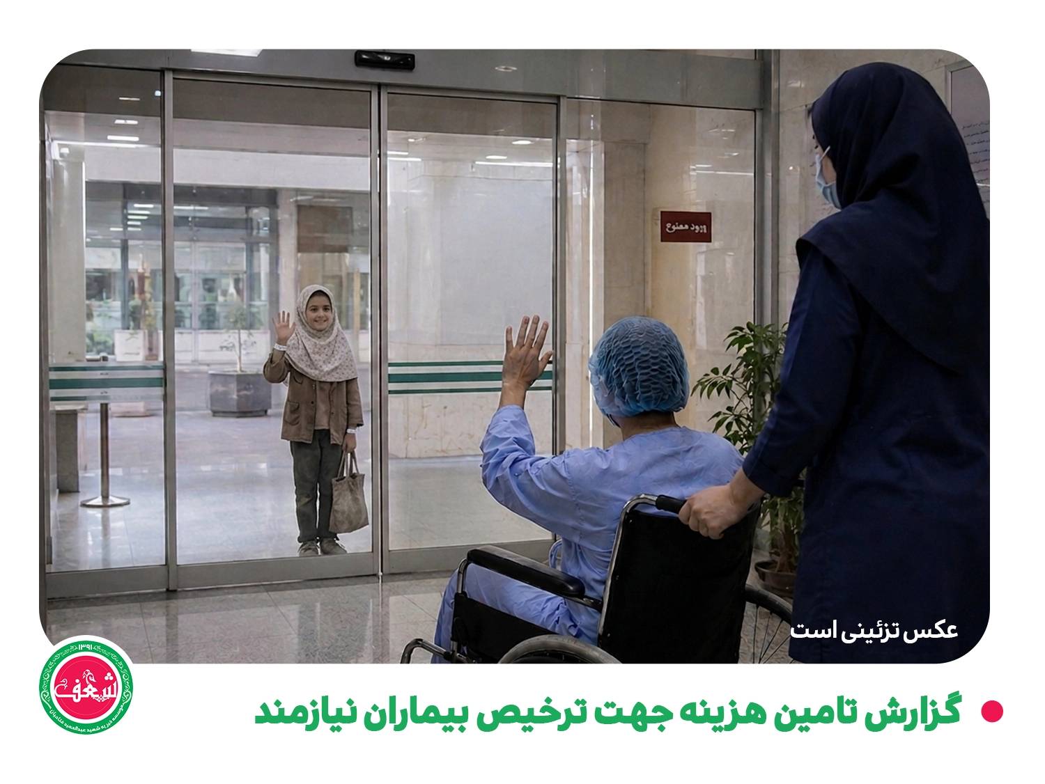 گزارش تامین هزینه جهت ترخیص بیماران نیازمند