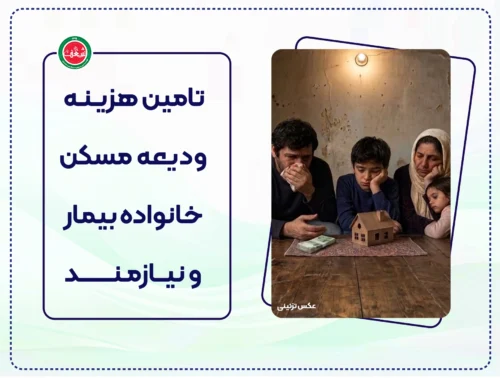 تامین هزینه ودیعه مسکن خانواده بیمار و نیازمند