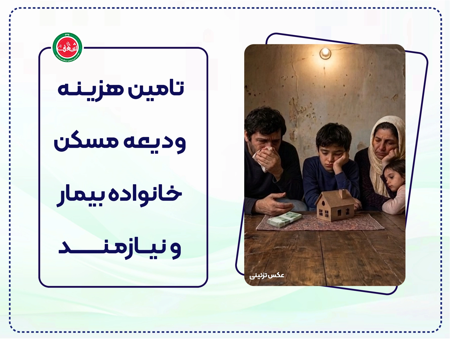 تامین هزینه ودیعه مسکن خانواده بیمار و نیازمند