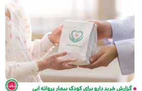 گزارش تأمین پماد و پانسمان تخصصی برای کودک مبتلا به بیماری پروانه‌ ای
