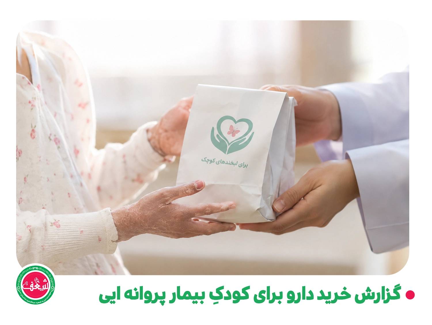 گزارش تأمین پماد و پانسمان تخصصی برای کودک مبتلا به بیماری پروانه ای